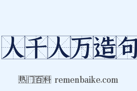 人千人万造句是什么意思的图片